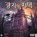 광기의 저택 보드게임