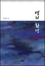 뱀의 환생