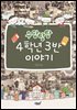 우당탕탕 4학년 3반 이야기