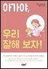 아가야, 우리 잘해 보자!