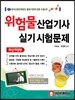 위험물 산업기사 실기 시험문제
