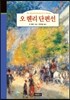 오 헨리 단편선