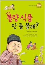 불량 식품 맛 좀 볼래?