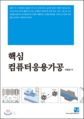 핵심 컴퓨터응용가공