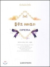 플루트 레퍼토리 오페라