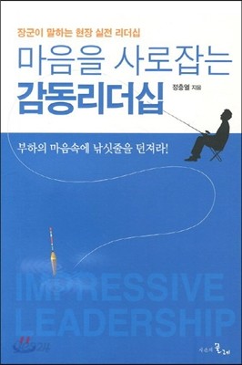 마음을 사로잡는 감동 리더십