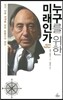 누구를 위한 미래인가