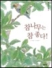 참나무는 참 좋다!