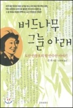 버드나무 그늘 아래