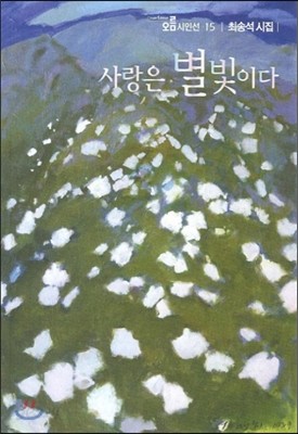 사랑은 별빛이다