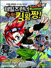 테일즈런너 수학킹왕짱! 24