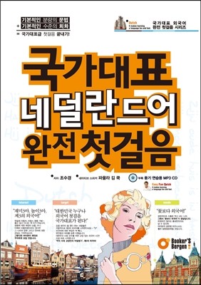 국가대표 네덜란드어 완전 첫걸음