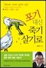 포기 대신 죽기 살기로