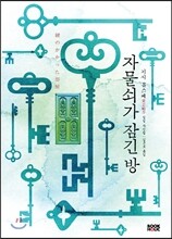 자물쇠가 잠긴 방