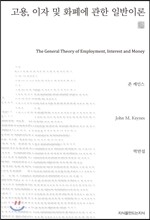 고용, 이자 및 화폐에 관한 일반이론
