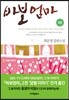 바보엄마 2