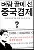 벼랑 끝에 선 중국 경제