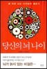 당신의 뇌 나이