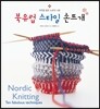 북유럽 스타일 손뜨개