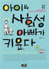 아이의 사회성 아빠가 키운다
