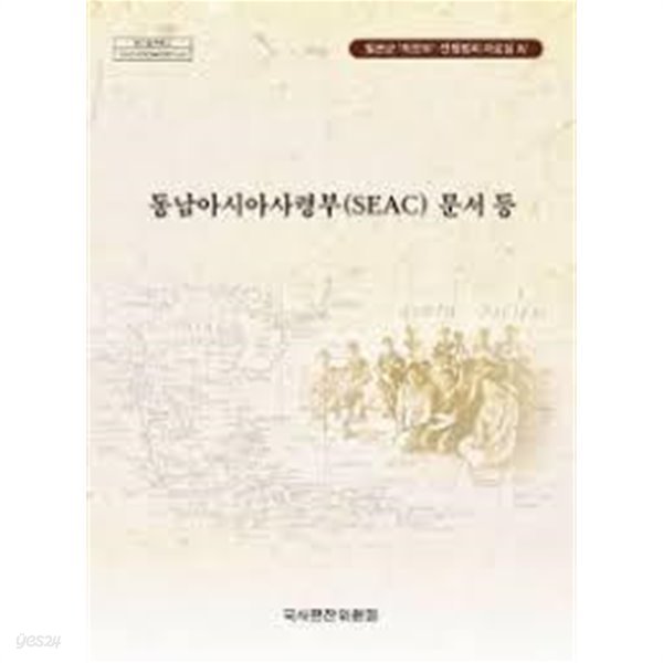 일본군 위안부 전쟁범죄 자료집 4 동남아시아사령부(SEAC) 문서 등