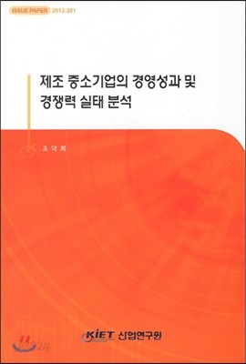 제조 중소기업의 경영성과 및 경쟁력 실태 분석 