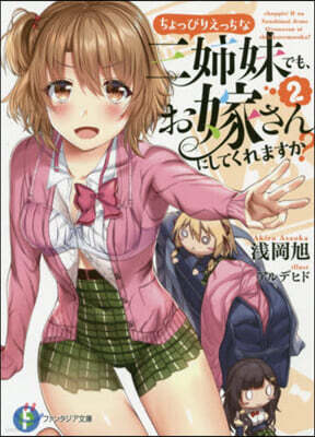 ちょっぴりえっちな三姉妹でも,お嫁さんにしてくれますか?(2)