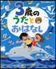 3歲のうたとおはなし