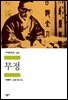 무정 - 세계문학전집 250