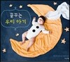 꿈꾸는 우리 아기
