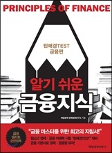 알기 쉬운 금융지식