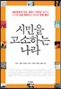 시민을 고소하는 나라