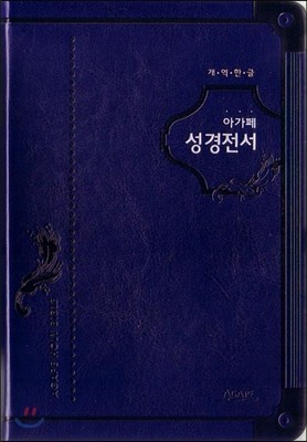 개역한글 아가페 성경전서(중/단본/청색/색인)