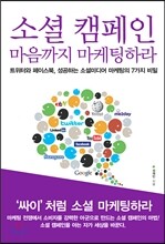 소셜 캠페인 마음까지 마케팅하라