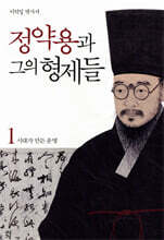 정약용과 그의 형제들 1