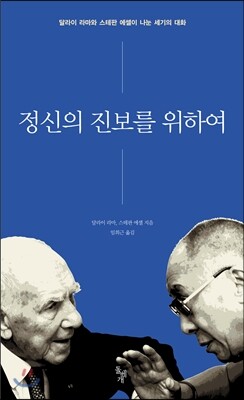 정신의 진보를 위하여
