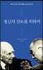 정신의 진보를 위하여