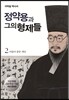 정약용과 그의 형제들 2