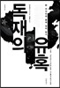 독재의 유혹