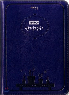 개역한글 아가페 성경전서(특소/단본/청색/색인)
