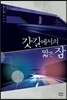 갓길에서의 짧은 잠