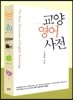 교양영어사전