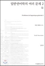 일반언어학의 여러 문제 2 (천줄읽기)