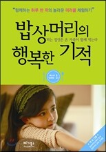 밥상머리의 행복한 기적