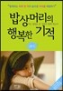 밥상머리의 행복한 기적
