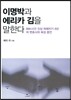 이명박과 에리카 김을 말한다