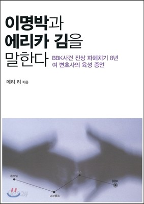 이명박과 에리카 김을 말한다