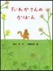 だれかさんのかばん