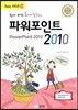 파워포인트 2010