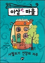 이상한 마을 1